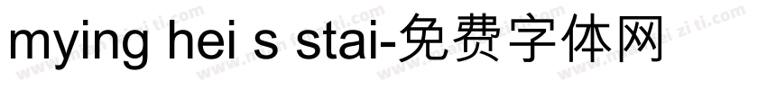 mying hei s stai字体转换